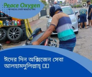 ঈদের দিন ও পর দিনে অক্সিজেন সিলিন্ডার ডেলিভারি